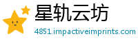 星轨云坊